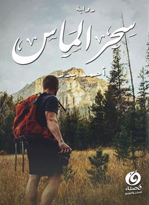 سحر الماس
