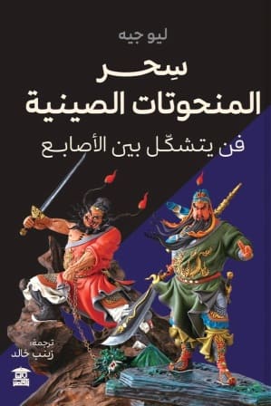 سحر المنحوتات الصينية