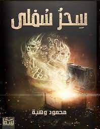 سحر سفلي