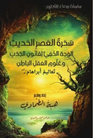 سحرة العصر الحديث : الوجه الخفي لقانون الجذب و علوم العقل الباطن