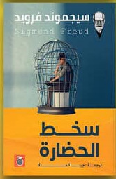 سخط الحضارة