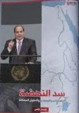 سد النهضه عربي