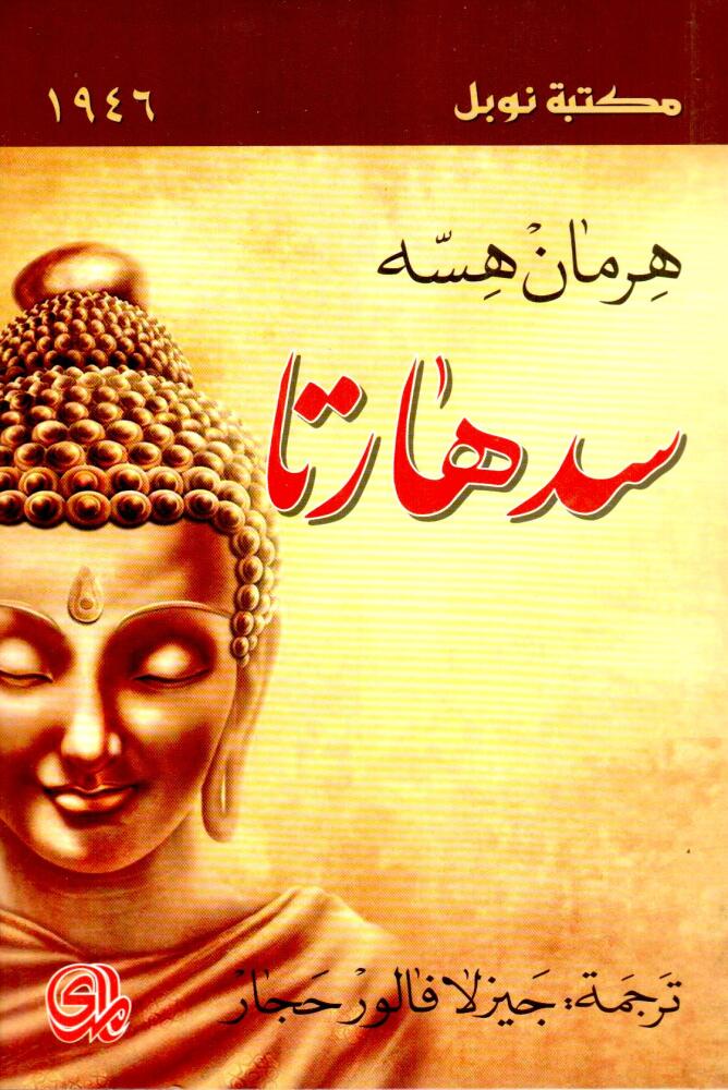 سدهارتا - المدى