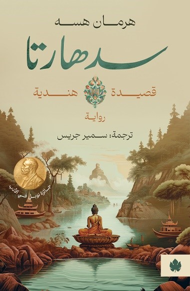 سدهارتا