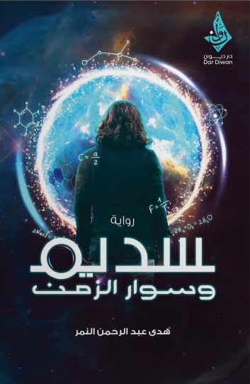 سديم وسوار الزمن