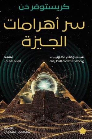 سر أهرامات الجيزة: تسلا وعلم الصوتيات وحصاد الطاقة النظيفة