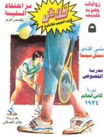 سر اختفاء السفينه