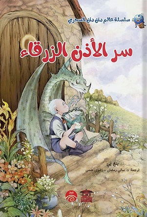 سر الأذن الزرقاء