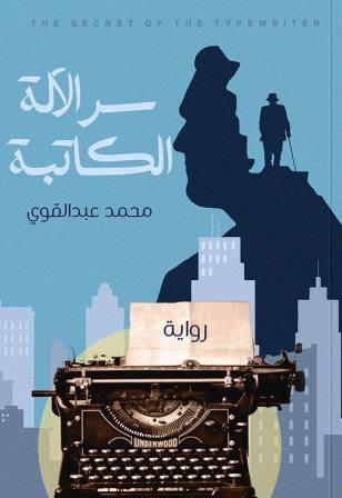 سر الألة الكاتبة