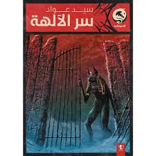 سر الالهه - المخوفاتيه