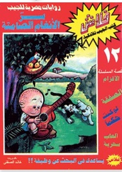 سر الانغام الصامته
