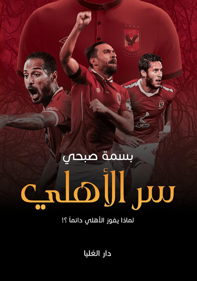 سر الاهلي