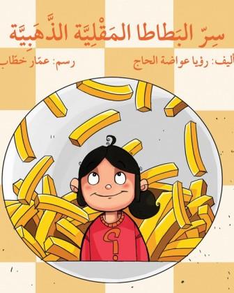 سر البطاطا المقلية الذهبية