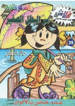 سر البطل الصغير