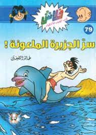 سر الجزيرة الملعونة