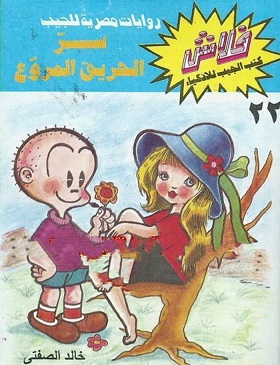 فلاش 22 : سر الحريق المرؤوع