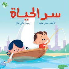 سر الحياه