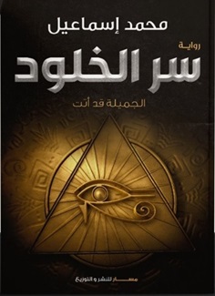 سر الخلود