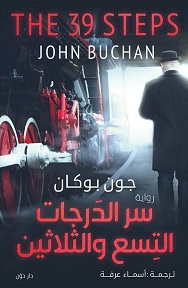 سر الدرجات التسع و الثلاثين