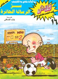 سر الرساله الحائره