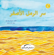 سر الرمل الاصفر