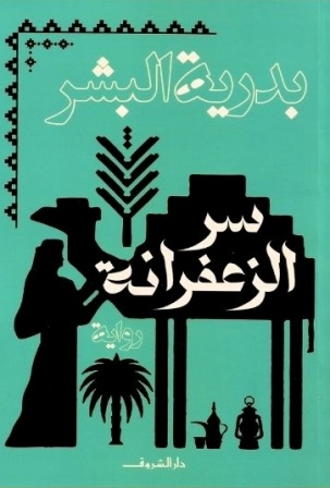 سر الزعفرانة