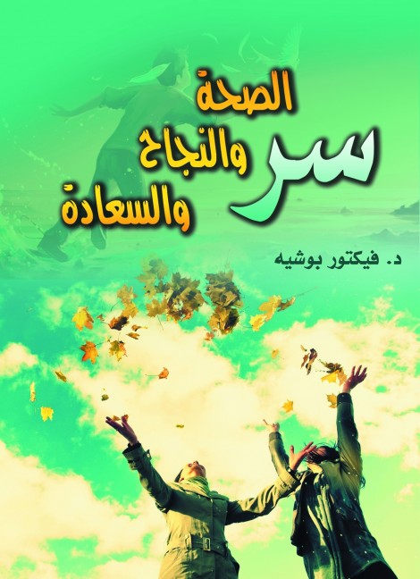 سر الصحة والنجاح والسعادة