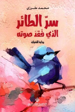 سر الطائر الذى فقد صوته