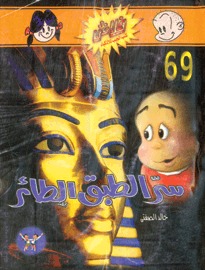 سر الطبق الطائر