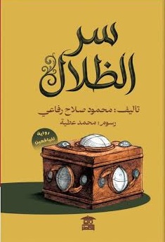سر الظلال