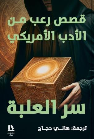 سر العلبة - قصص رعب من الأدب الامريكي