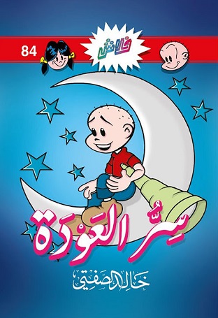 سر العودة