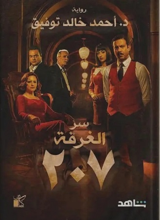 سر الغرفة 207 - غلاف شاهد