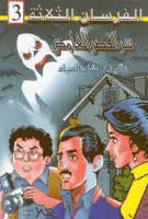 سر القصر الغامض