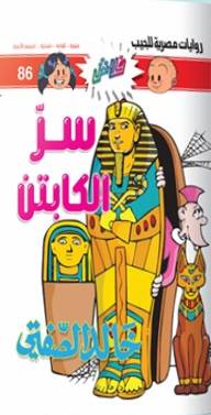 سر الكابتن