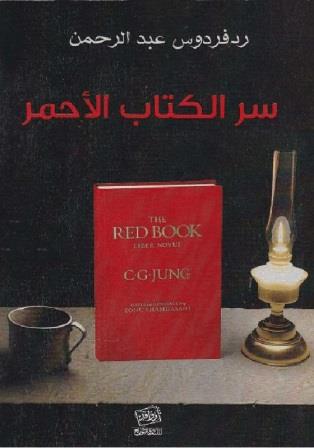سر الكتاب الاحمر