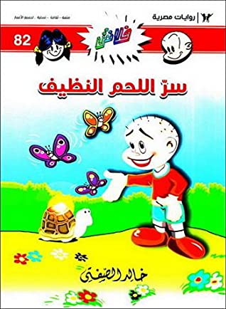 سر اللحم النظيف