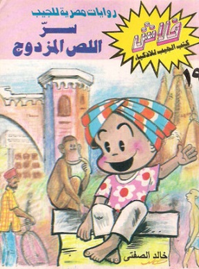سر اللص المزدوج