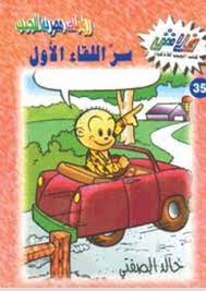سر اللقاء الاول