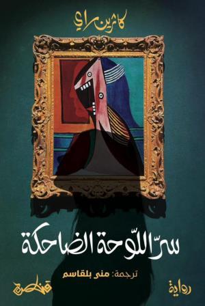 سر اللوحة الضاحكة