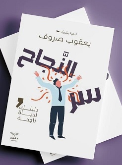 سر النجاح