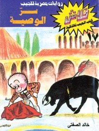 سر الوصيه