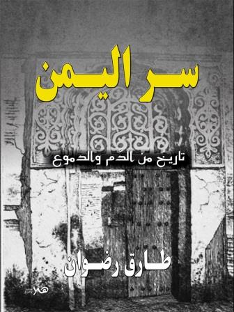 سر اليمن - تاريخ من الدم والدموع