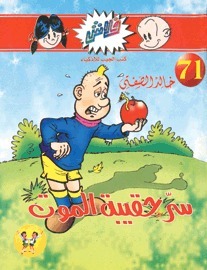 سر حقيبه الموت