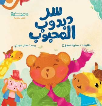 سر دبدوب المحبوب