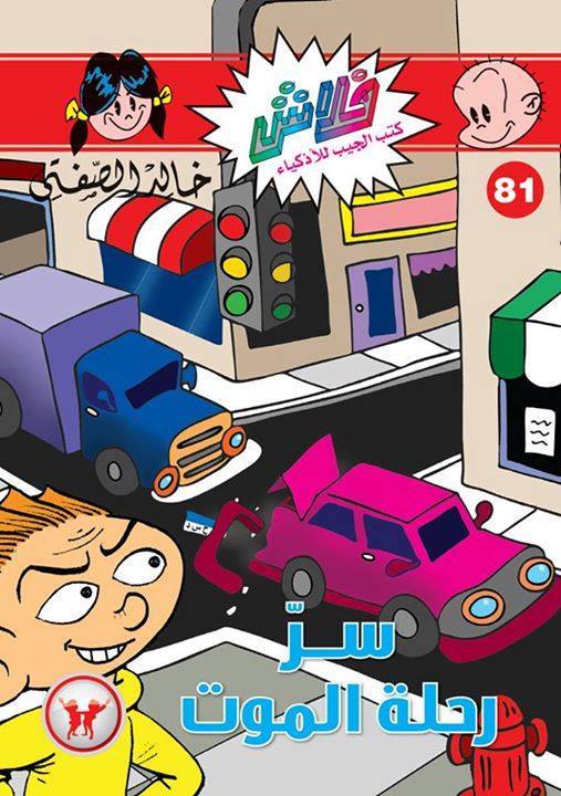 سر رحلة الموت