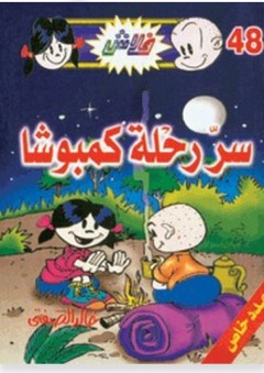 سر رحله كمبوشا
