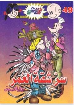 سر شقه العمر