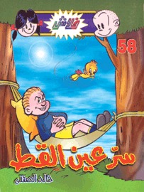 سر عين القط