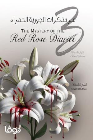 سر مذكرات الجورية الحمراء 3